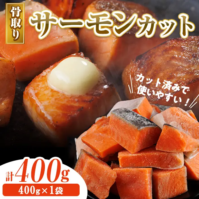 骨取り サーモン カット(400g×1袋) 皮付き 鮭 ダイスカット 小分け 骨とり 骨なし 骨取り済 カット済 簡単 魚 冷凍 お弁当 おかず 【AW-73】【丸正水産】