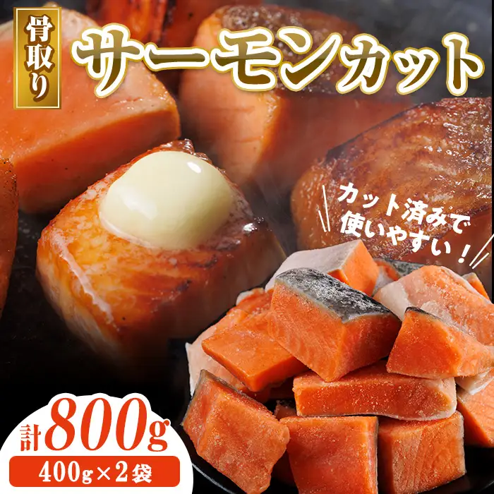 骨取り サーモン カット(計800g・400g×2袋) 皮付き 鮭 ダイスカット 小分け 骨とり 骨なし 骨取り済 カット済 簡単 魚 冷凍 お弁当 おかず 【AW-74】【丸正水産】