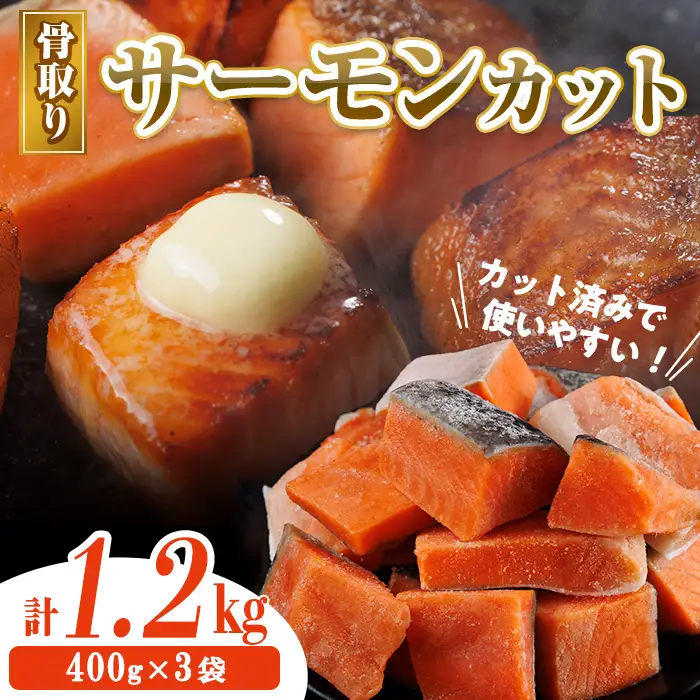 骨取り サーモン カット(計1.2kg・400g×3袋) 皮付き 鮭 ダイスカット 小分け 骨とり 骨なし 骨取り済 カット済 簡単 魚 冷凍 お弁当 おかず 【AW-75】【丸正水産】