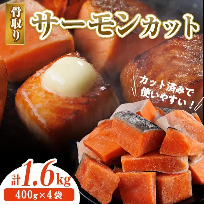 骨取り サーモン カット(計1.6kg・400g×4袋) 皮付き 鮭 ダイスカット 小分け 骨とり 骨なし 骨取り済 カット済 簡単 魚 冷凍 お弁当 おかず 【AW-76】【丸正水産】