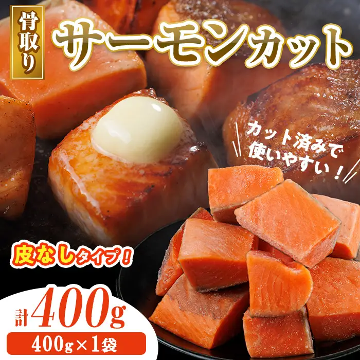 骨取り 皮なし サーモン カット(400g×1袋) 鮭 ダイスカット 小分け 骨とり 骨なし 骨取り済 カット済 簡単 魚 冷凍 お弁当 おかず 【AW-77】【丸正水産】