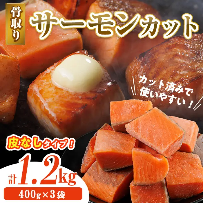 骨取り 皮なし サーモン カット(計1.2kg・400g×3袋) 鮭 ダイスカット 小分け 骨とり 骨なし 骨取り済 カット済 簡単 魚 冷凍 お弁当 おかず 【AW-79】【丸正水産】