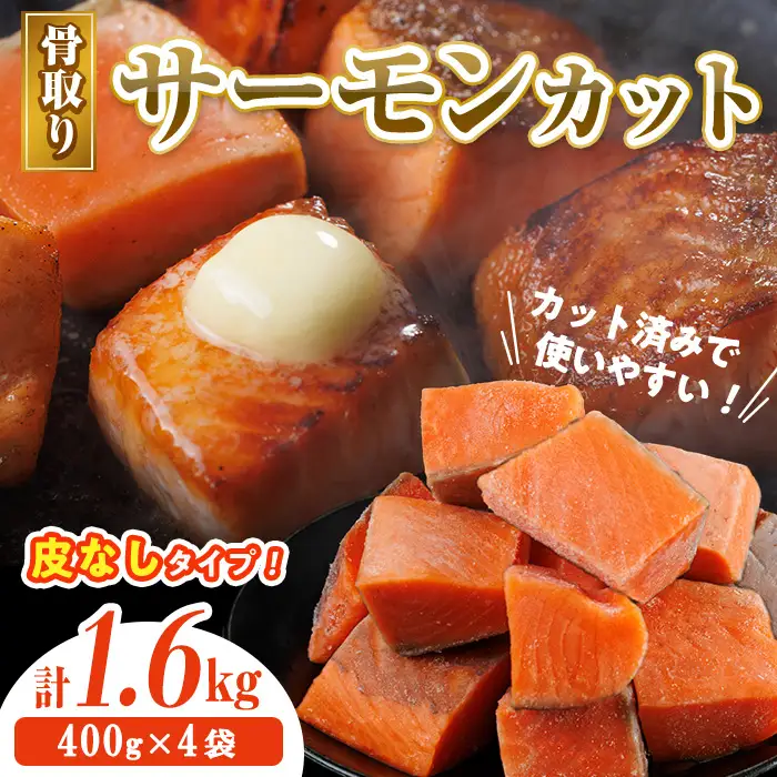 骨取り 皮なし サーモン カット(計1.6kg・400g×4袋) 鮭 ダイスカット 小分け 骨とり 骨なし 骨取り済 カット済 簡単 魚 冷凍 お弁当 おかず 【AW-80】【丸正水産】