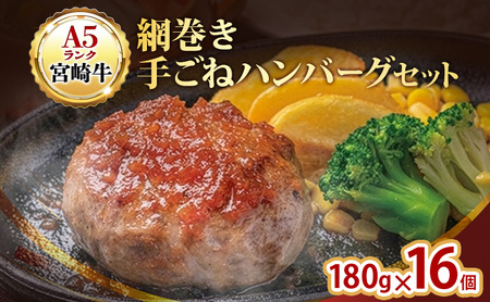ハンバーグ A5ランク 宮崎牛 180g 16個 セット マ・メゾン 国産 冷凍ハンバーグ 工場直売 惣菜