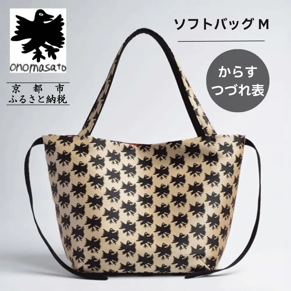 【onomasato】ソフトバッグ M《CASUAL collection》カラスつづれ表｜京都 パリコレデザイナー 人気バッグ