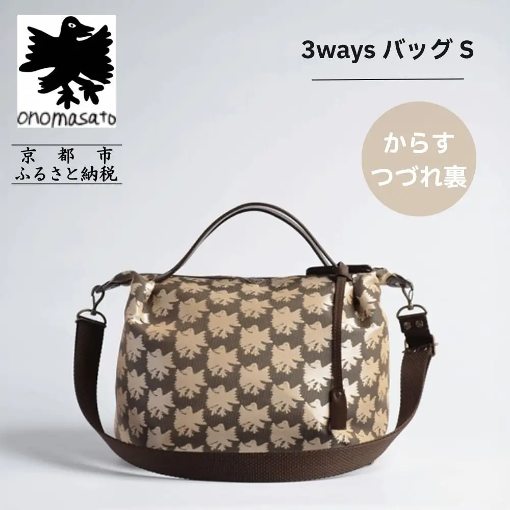 【onomasato】3ways バッグ S《CASUAL collection》カラスつづれ裏｜京都 パリコレデザイナー 人気バッグ