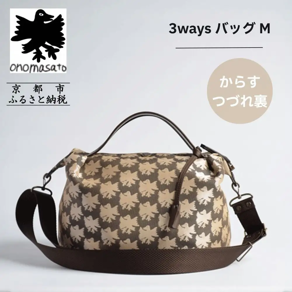 【onomasato】3ways バッグ M《CASUAL collection》カラスつづれ裏｜京都 パリコレデザイナー 人気バッグ