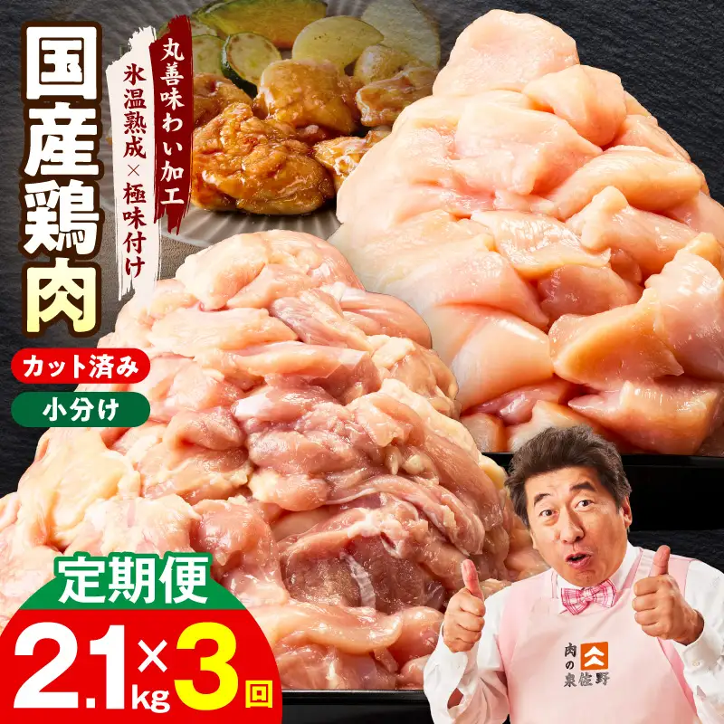 【カット済み】国産 鶏肉セット 定期便 2.1kg（もも ＆ むね） 全3回 氷温熟成×極味付け