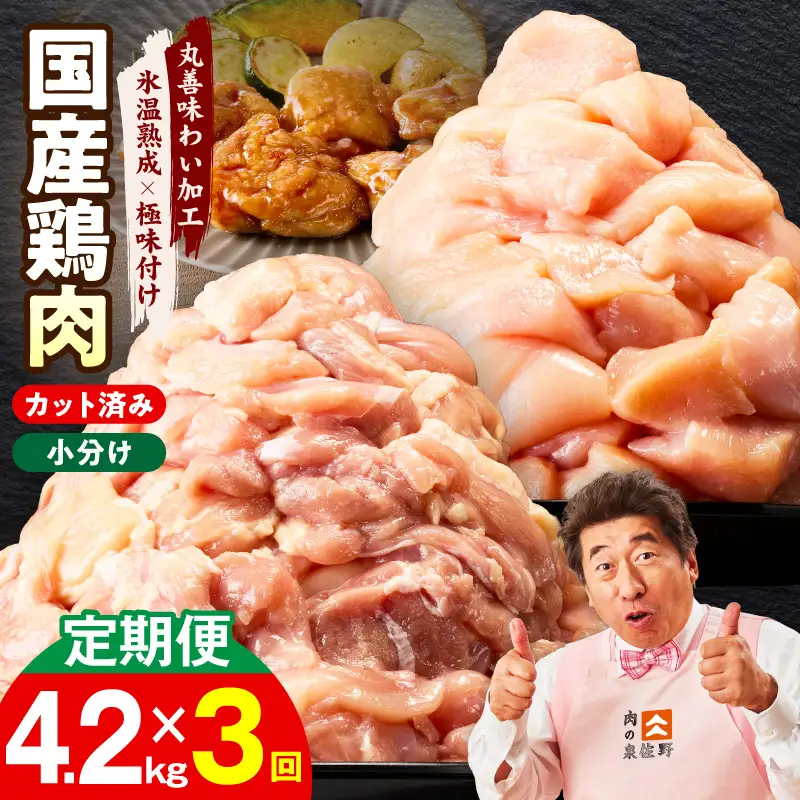 【カット済み】国産 鶏肉セット 定期便 4.2kg（もも ＆ むね） 全3回 氷温熟成×極味付け
