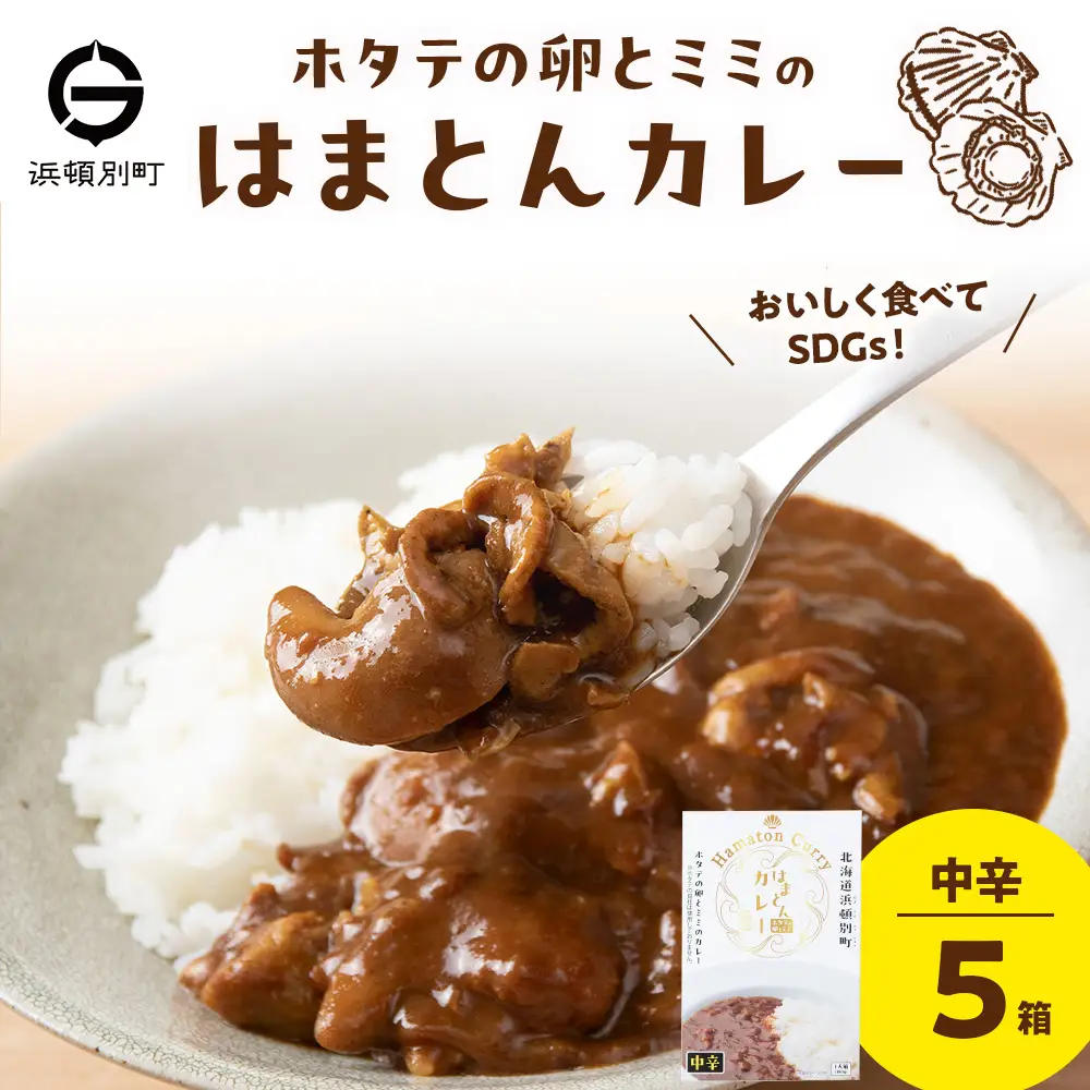 ホタテの卵とミミのはまとんカレー（中辛）5箱
