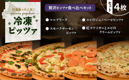 贅沢ピッツァ 食べ比べ セット　T076-001-11 惣菜 総菜 加工食品