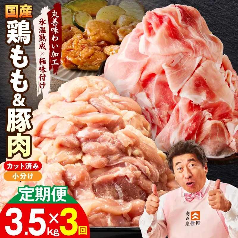 【カット済み】国産 鶏もも肉＆豚肉セット 定期便 3.5kg 全3回 氷温熟成×極味付け