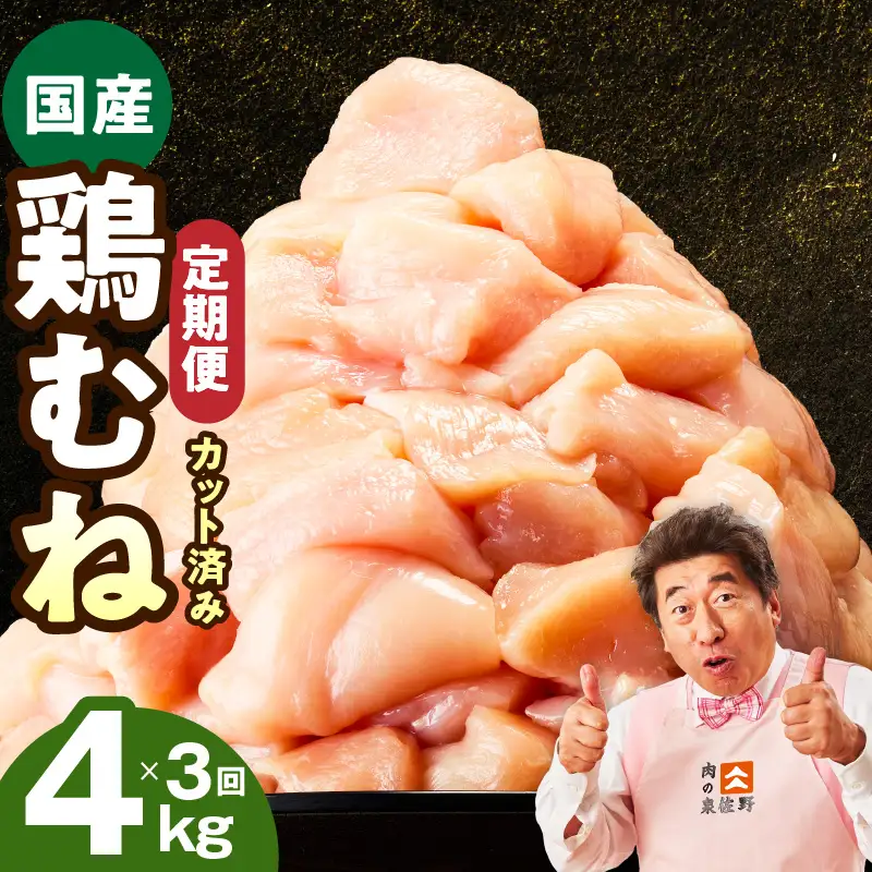 【カット済み】国産 鶏むね肉 定期便 4kg  全3回 氷温熟成×極味付け