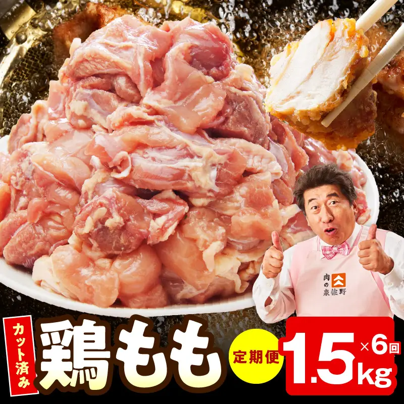 【カット済み】国産 鶏もも肉 定期便 1.5kg  全6回 氷温熟成×極味付け