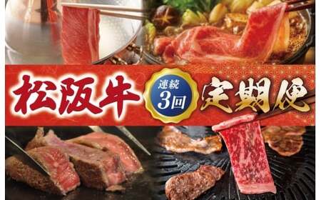 松阪牛定期便　全3回お届け！　NT10