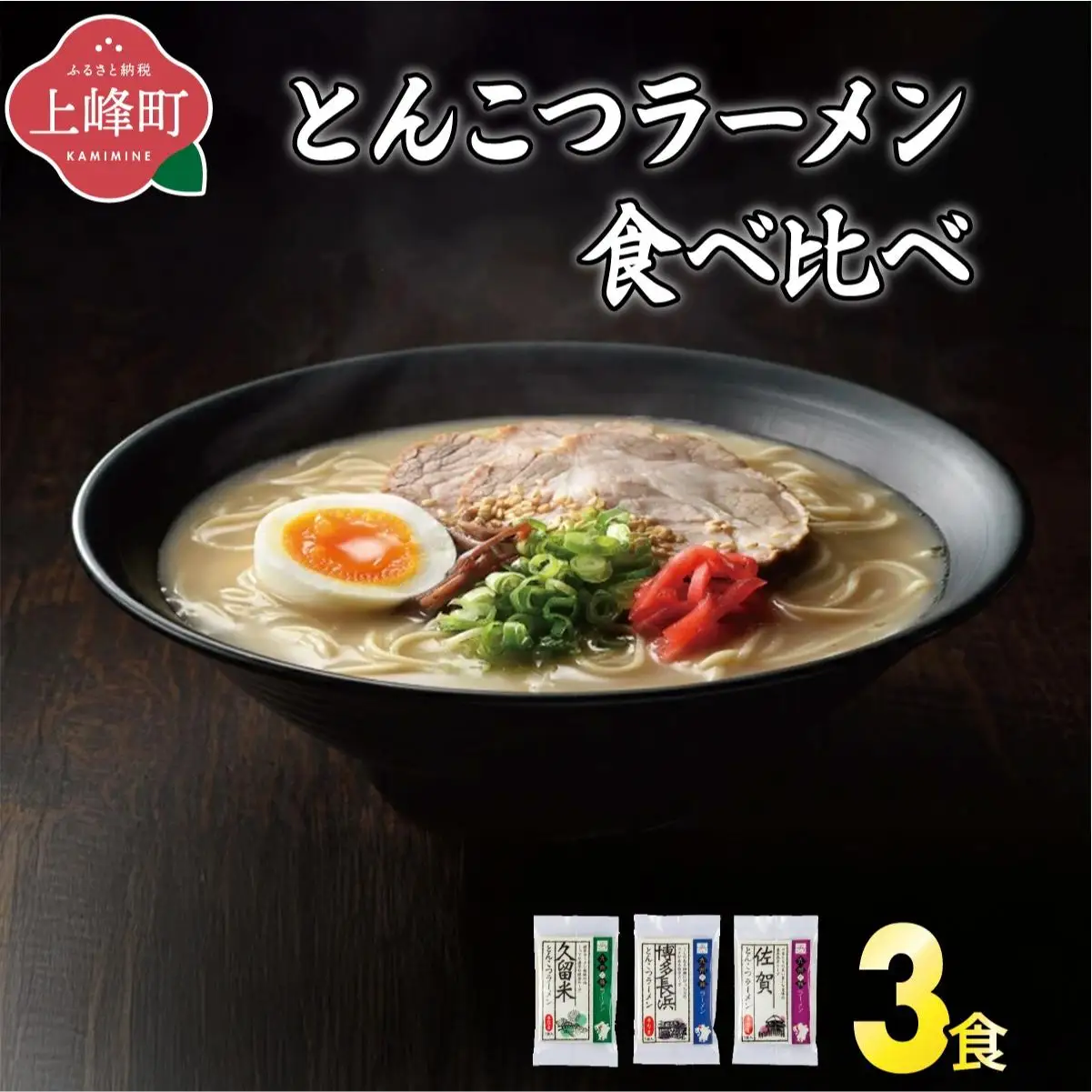 ＜九州の旅ラーメンセット＞とんこつラーメン食べくらべ3食 