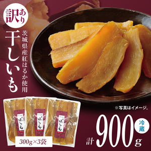 【訳あり】干し芋 300g × 3パック (計900g) セット（BP-6）