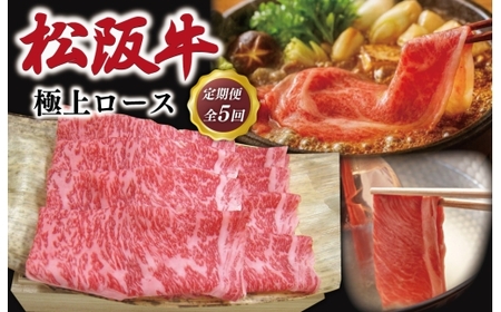松阪牛定期便　全5回お届け！極上ロースすき焼しゃぶしゃぶ用500g　NT12