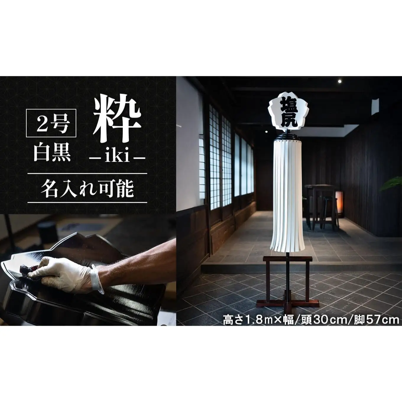 ２号纏（まとい）粋―iki－白黒　名入れ可能