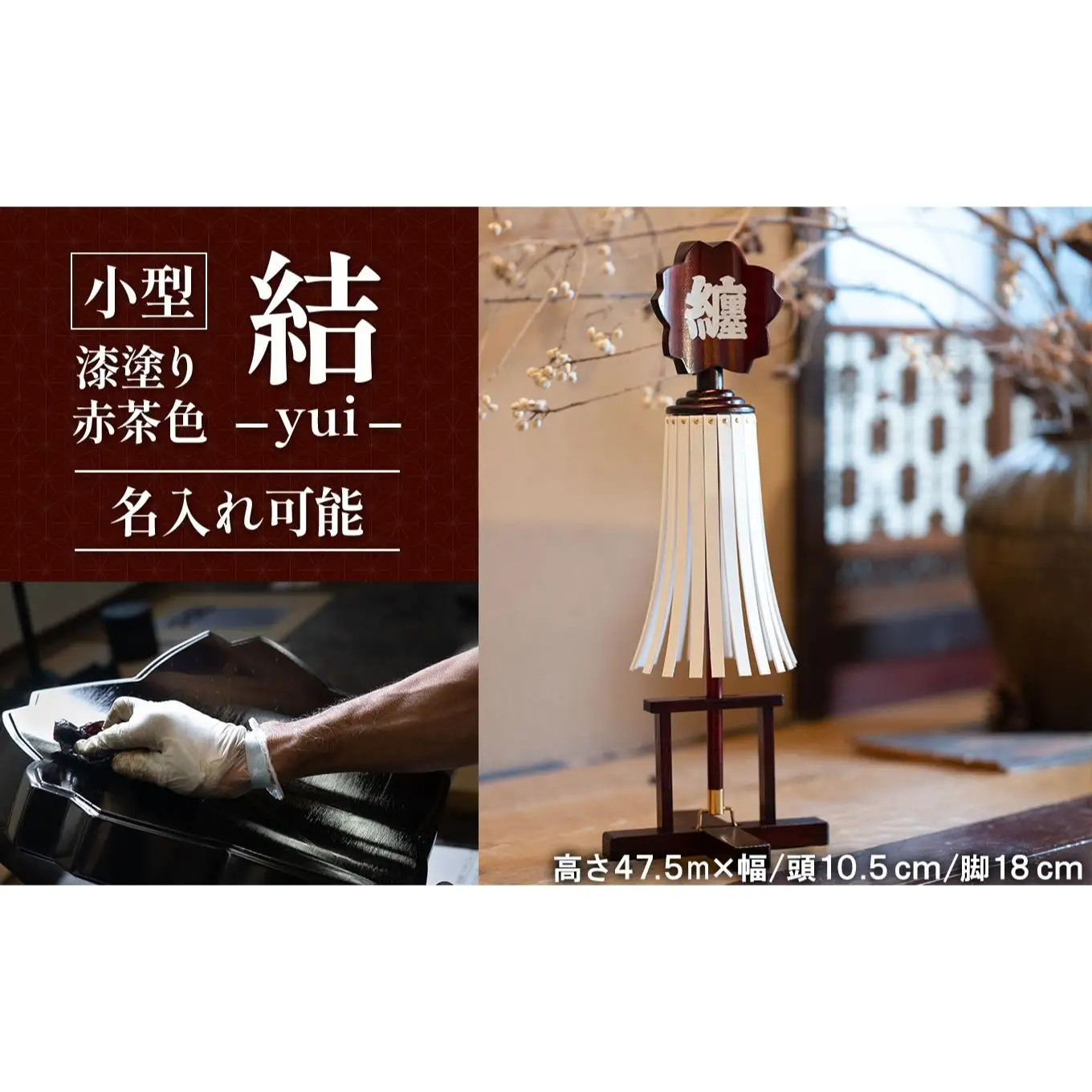 小型纏 (まとい)結－yui－漆塗り赤茶色 名入れ可能