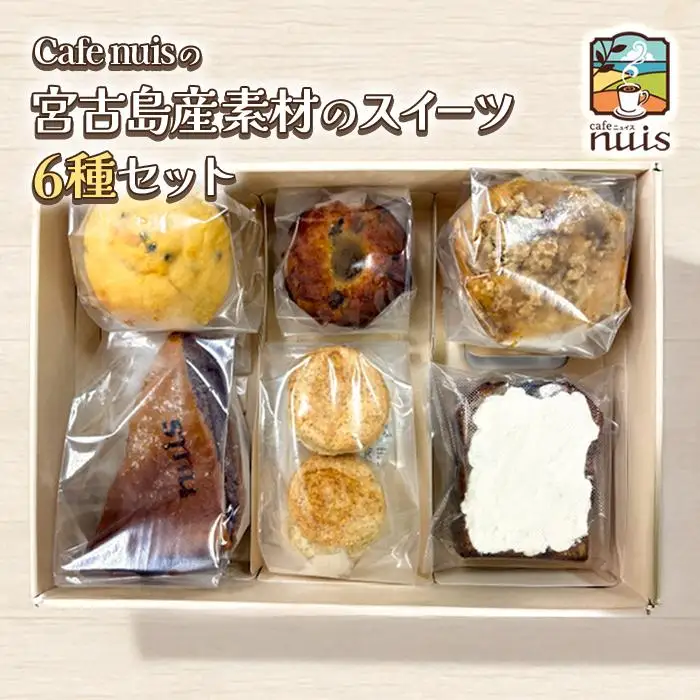 Cafe nuisの『宮古島産素材のスイーツ6種セット』＜2026年6月～8月発送＞（BW28）