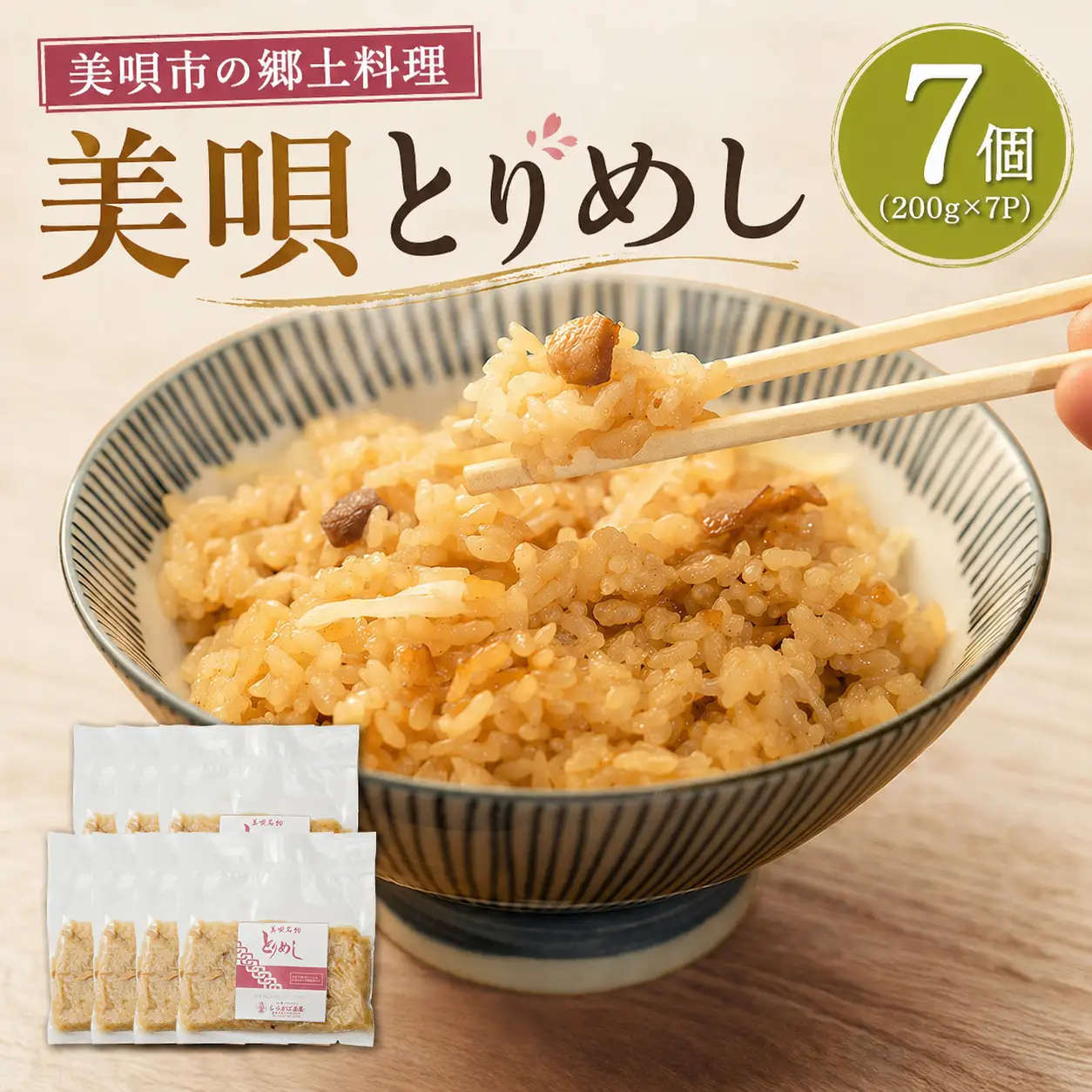美唄とりめし 7個（200g×7パック）｜とりめし