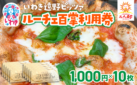 いわき遠野薪窯ピッツァルーチェ百掌利用券（食事券1,000円×10枚） | いわき遠野 ピッツァルーチェ百掌 食事券 利用券 ナポリピッツァ 手打ちパスタ 薪窯焼き 本格イタリアン レストラン利用券 ランチディナー 東北グルメ 福島グルメ いわき市 チケット クーポン 地元人気店 飲食店応援 イタリア料理 ピザパスタ | RH001-10s