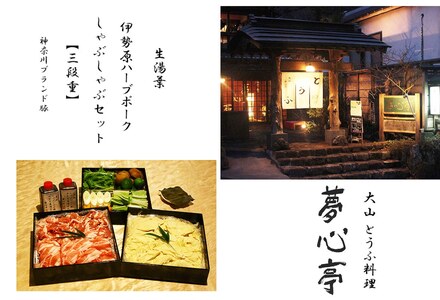 伊勢原ハーブポークと生湯葉のしゃぶしゃぶセット うれしい野菜付き (5人前)《重箱入り／冷凍チルドでお届け》豆腐 とうふ料理 夢心亭 [0899]