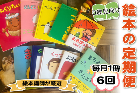 [定期便／6ヶ月 (全6回)] 赤ちゃん (0歳児) 向け絵本セット《絵本講師有資格者が厳選 毎月1冊届く》子育て 育児 [0906]