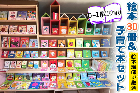 『赤ちゃん (0歳から1歳児) 向け絵本30冊』と『絵本講師著作の子育て本』セット《絵本講師有資格者が厳選》子育て 育児 [0912]