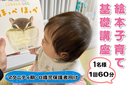 絵本子育て基礎講座 (マタニティ期および0歳児保護者向け) 1名様 1回 60分 [0913]