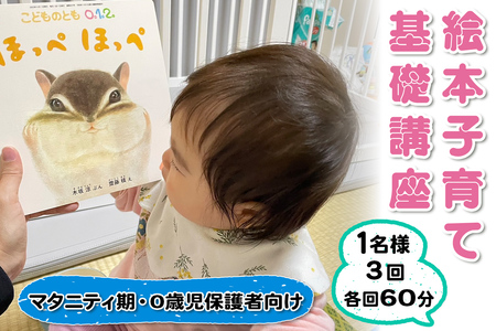 絵本子育て基礎講座 (マタニティ期および0歳児保護者向け) 1名様 3回 各回60分 [0914]