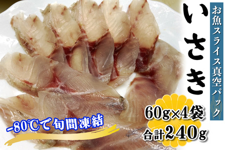 [ととパッチョ] 相模湾のいさき 計240g (60g×4袋)《手軽にカルパッチョができるお魚スライス真空パック －80℃旬間凍結品》 [0915]