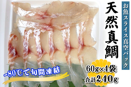 [ととパッチョ] 相模湾の天然真鯛 計240g (60g×4袋)《手軽にカルパッチョができるお魚スライス真空パック －80℃旬間凍結品》 [0916]