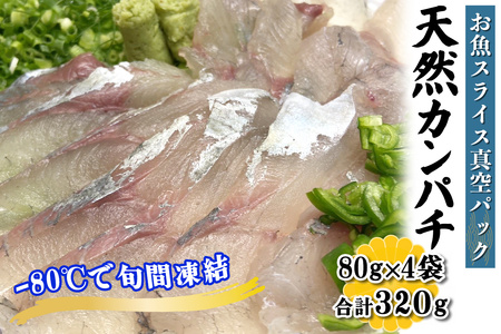 [ととパッチョ] 相模湾の天然カンパチ 計320g (80g×4袋)《手軽にカルパッチョができるお魚スライス真空パック －80℃旬間凍結品》 [0919]