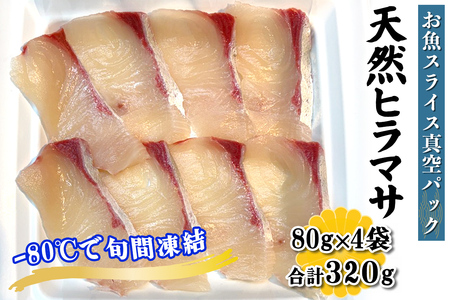 [ととパッチョ] 相模湾の天然ヒラマサ 計320g (80g×4袋)《手軽にカルパッチョができるお魚スライス真空パック －80℃旬間凍結品》 [0920]