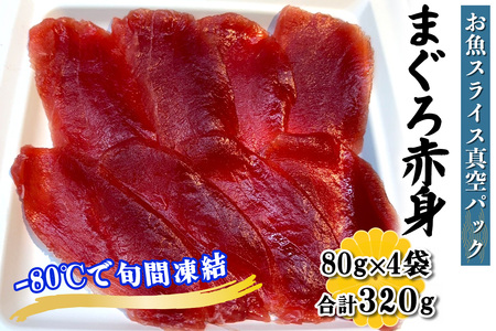 [ととパッチョ] 相模湾のまぐろ赤身 計320g (80g×4袋)《手軽にカルパッチョができるお魚スライス真空パック －80℃旬間凍結品》 [0921]