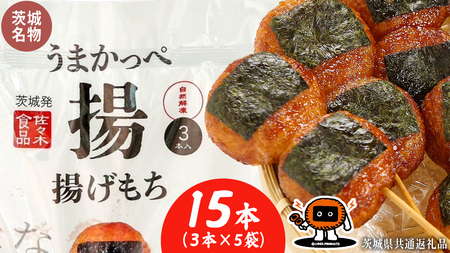 揚げもち 3本入り 5袋セット ( 茨城県共通返礼品 )