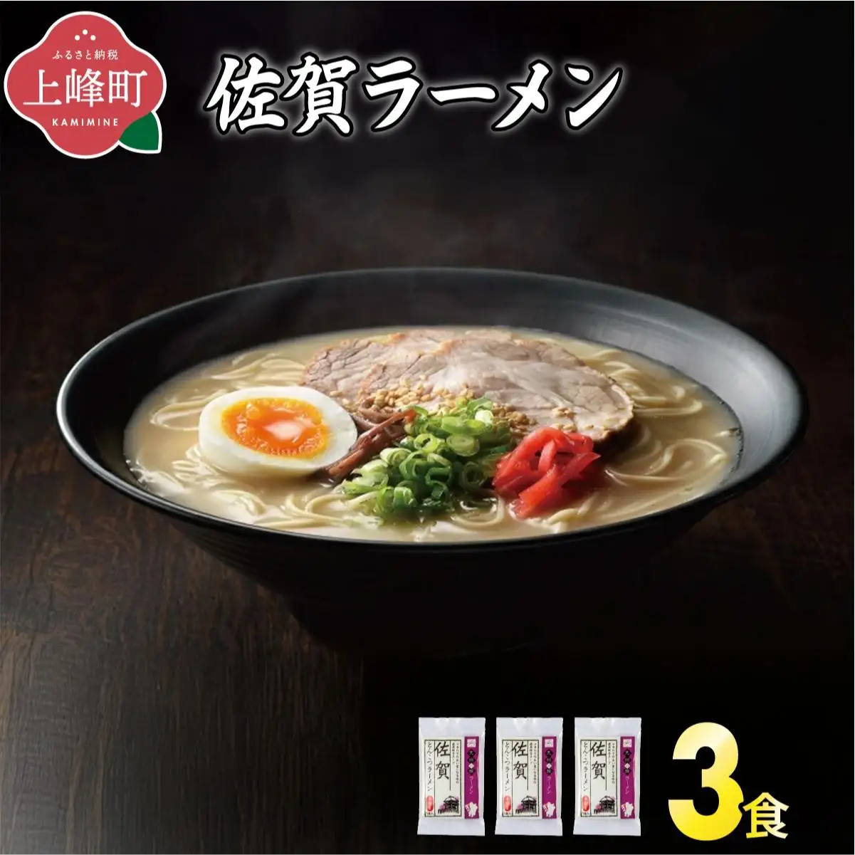 ＜九州の旅ラーメンセット＞佐賀ラーメン3食 