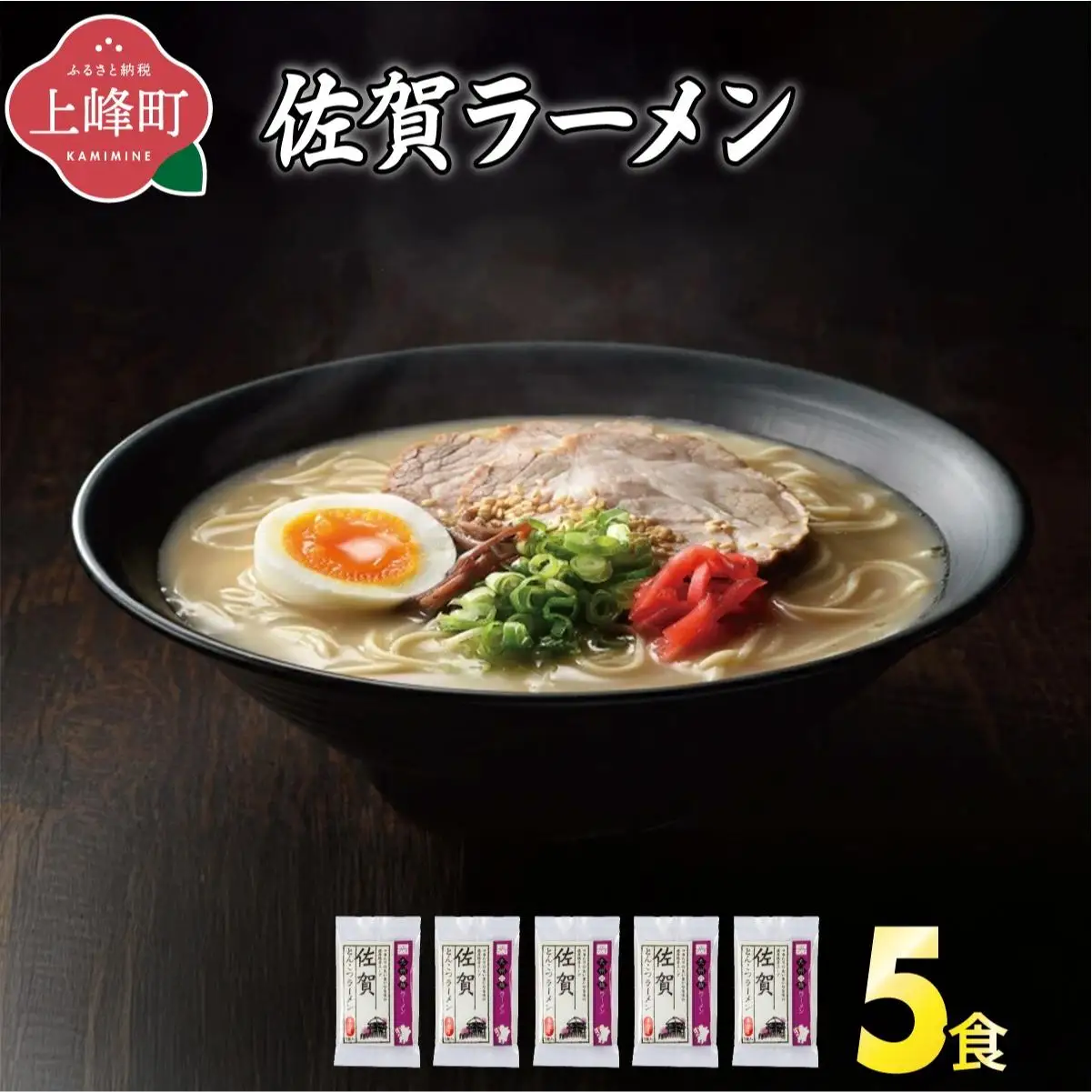 ＜九州の旅ラーメンセット＞佐賀ラーメン5食 