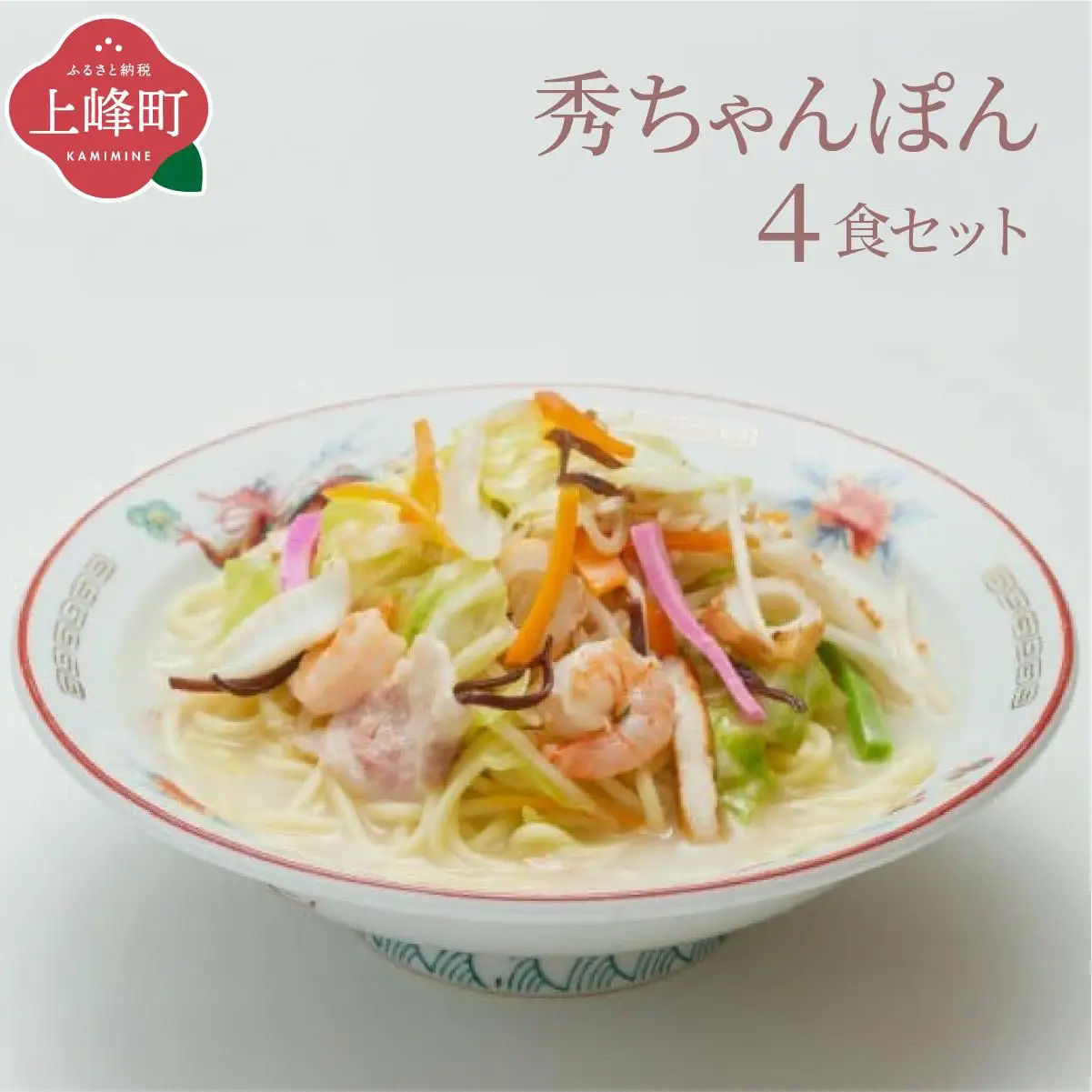 秀ちゃんぽん 4食セット