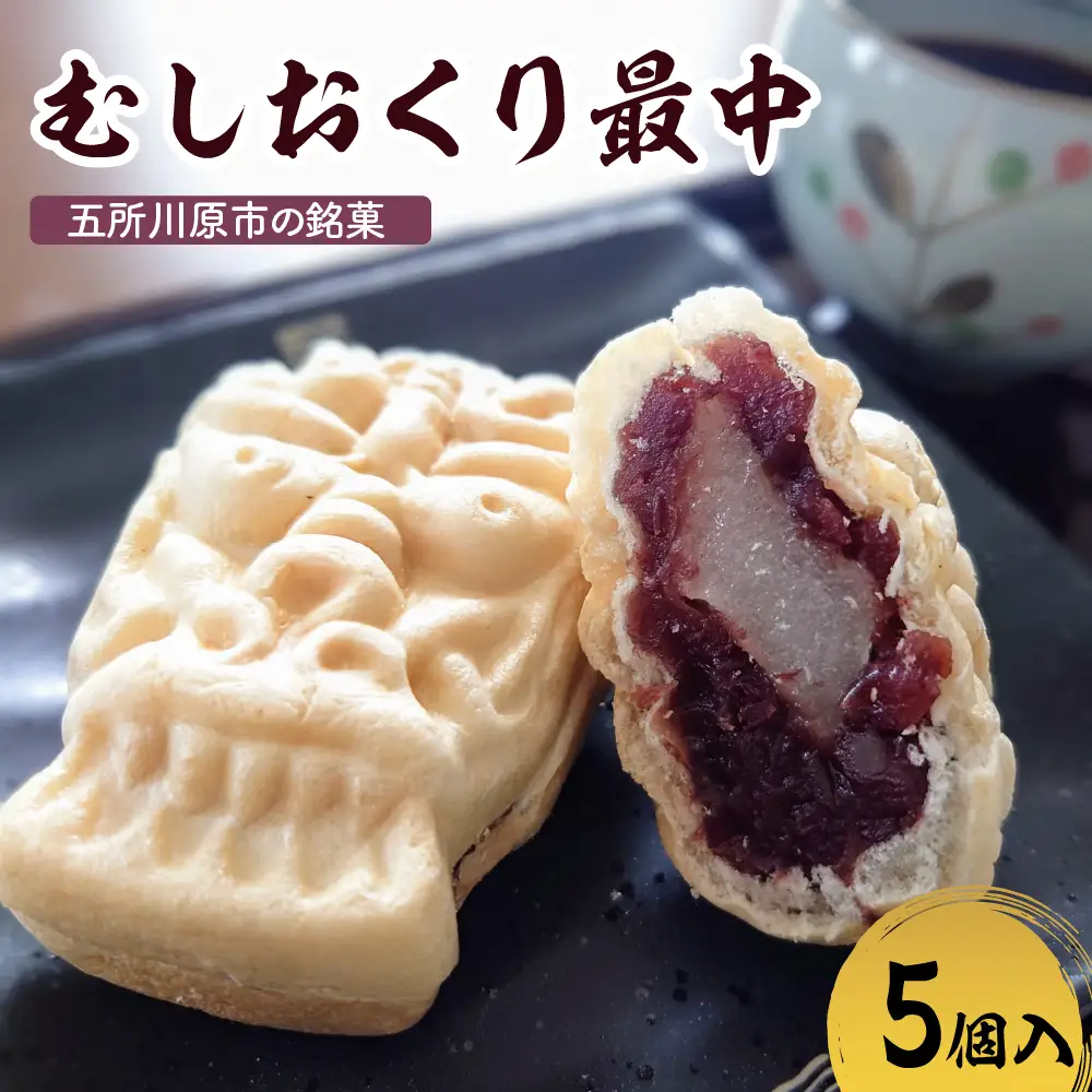 虫送り最中 餅入り【5個】和菓子 五所川原銘菓（求肥・粒あん）不二屋製菓 むしおくりもなか