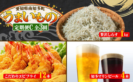 【定期便 3回】南知多のうまいもの定期便 Cセット 毎月 3回 しらす 1kg エビフライ 12本 クラフトビール 4本