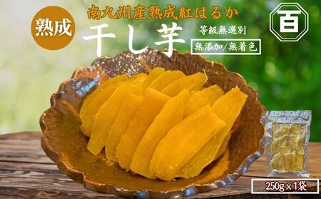 クラウドファンディング で 応援 ！ 干し芋 250g×1袋 KN097-004-01 菓子 さつまいも 野菜