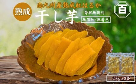 クラウドファンディング で 応援 ！ 干し芋 250g×2袋 KN097-004-02 菓子 さつまいも 野菜