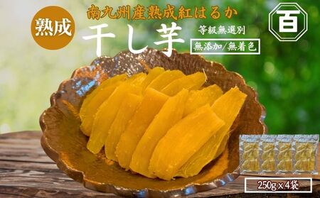 クラウドファンディング で 応援 ！ 干し芋 250g×4袋 KN097-004-03 菓子 さつまいも 野菜
