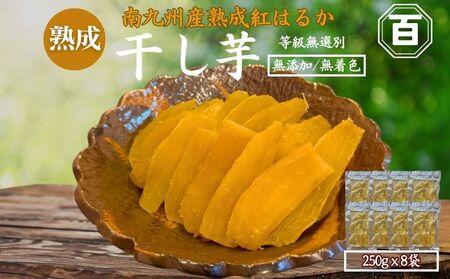 クラウドファンディング で 応援 ！ 干し芋 250g×8袋 KN097-004-04 菓子 さつまいも 野菜