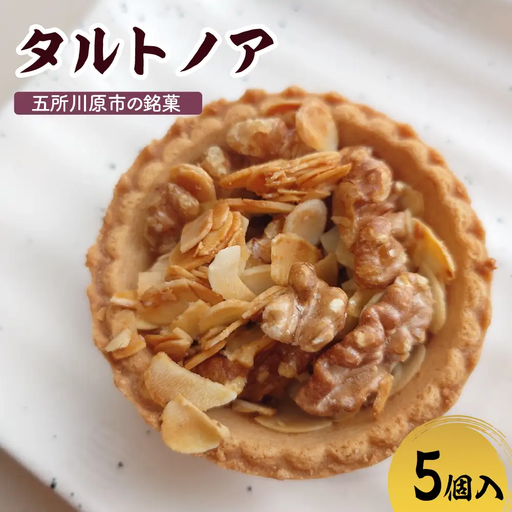 タルトノア　【5個】 ナッツ（くるみ・アーモンド）甘さ控えめ焼き菓子 不二屋製菓