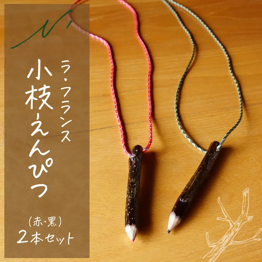 ラ・フランス 小枝 えんぴつ 黒 / 赤 2本セット 鉛筆