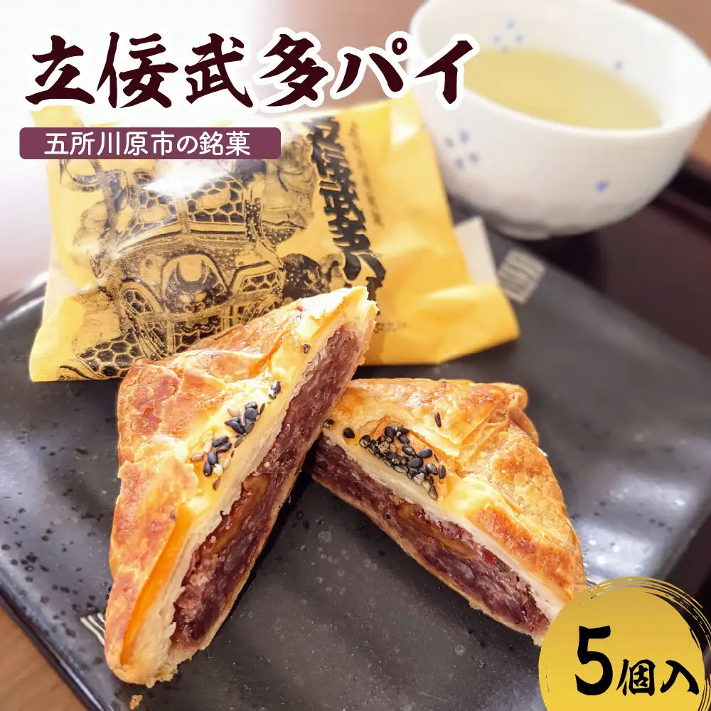 あんこパイ　くるみ入り粒餡【5個】 不二屋製菓 立佞武多